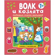 Любимые сказки малышей. Волк и козлята. Книжка с наклейками