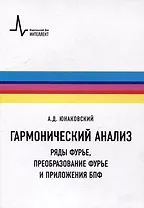Гармонический анализ. Ряды Фурье, преобразование Фурье и приложения БПФ: Учебное пособие