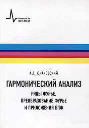 Гармонический анализ. Ряды Фурье, преобразование Фурье и приложения БПФ: Учебное пособие
