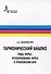 Гармонический анализ. Ряды Фурье, преобразование Фурье и приложения БПФ: Учебное пособие - 0