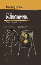 Простая физиогномика. Практический курс
