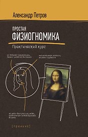 Простая физиогномика. Практический курс