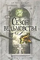 Сезон ведьмовства