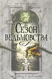 Сезон ведьмовства