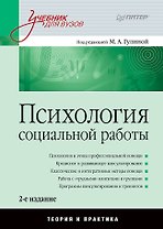 Психология социальной работы: Учебник для вузов. 2-е изд.