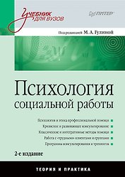 Психология социальной работы: Учебник для вузов. 2-е изд.