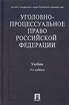 Уголовно-процессуальное право Российской Федерации: Учебник. 2 -е изд.