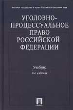 Уголовно-процессуальное право Российской Федерации: Учебник. 2 -е изд.