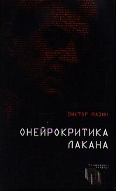 Онейрокритика Лакана
