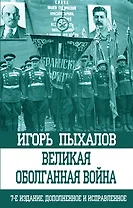 Великая оболганная война