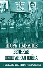 Великая оболганная война