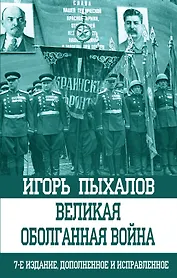 Великая оболганная война