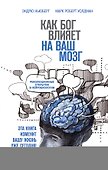 Как Бог влияет на ваш мозг: Революционные открытия в нейробиологии - 0