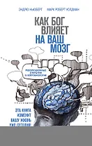 Как Бог влияет на ваш мозг: Революционные открытия в нейробиологии