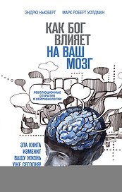 Как Бог влияет на ваш мозг: Революционные открытия в нейробиологии