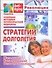 Стратегии долголетия: Новейшие методики антивозрастной медицины - 0