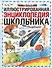 Иллюстрированная энциклопедия школьника - 0