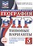ВПР. География. 5 класс. Типовые варианты. 10 типовых вариантов. Подробные критерии оценивания. Ответы - 0