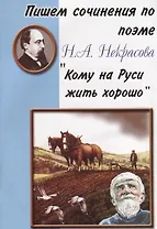 Пишем сочинения по поэме Н.А. Некрасова "Кому на Руси жить хорошо"
