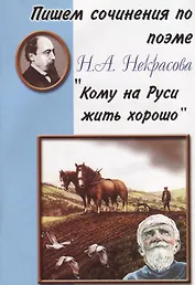 Пишем сочинения по поэме Н.А. Некрасова "Кому на Руси жить хорошо"