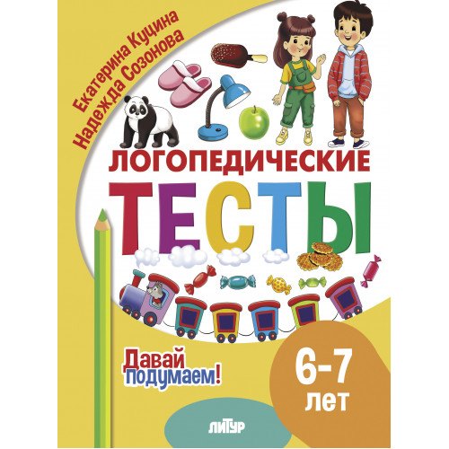 

Логопедические тесты. 6-7 лет