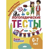 Логопедические тесты. 6-7 лет - 0