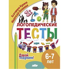Логопедические тесты. 6-7 лет