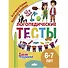 Логопедические тесты. 6-7 лет - 0
