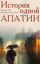 История одной апатии