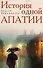 История одной апатии - 0