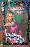 Пленники ночи (Очар)