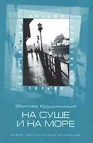 На суше и на море