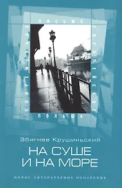 На суше и на море