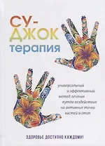 Су-Джок терапия. Здоровье, доступное каждому.