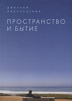 Пространство и Бытие. Сборник