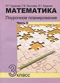 Математика. 3 класс. Поурочное планирование. Часть 3 - 0