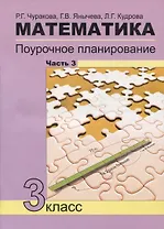 Математика. 3 класс. Поурочное планирование. Часть 3