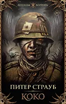 Коко: роман
