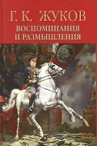 Воспоминания и размышления. В 2 т. Т.2 / (13 изд) (1431). Жуков Г. (Олма)