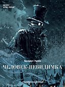 Человек-невидимка - 0