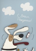 Открытка "С Днём Рождения. Собака"