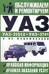 Автомобили.Обслуживание и ремонт.УАЗ-3151