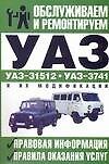 Автомобили.Обслуживание и ремонт.УАЗ-3151