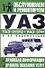 Автомобили.Обслуживание и ремонт.УАЗ-3151 - 0
