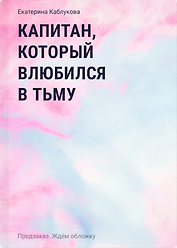 Линдгейты. Капитан, который влюбился в Тьму