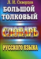 Большой толковый словарь русского языка. 8 тыс. слов и выражений