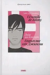 Евангелие от Джимми
