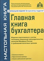 Главная книга бухгалтера. 9-е изд., перераб. и доп.  (без диска).