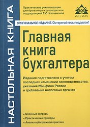 Главная книга бухгалтера. 9-е изд., перераб. и доп.  (без диска).
