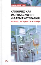 Клиническая фармакология и фармакотерапия